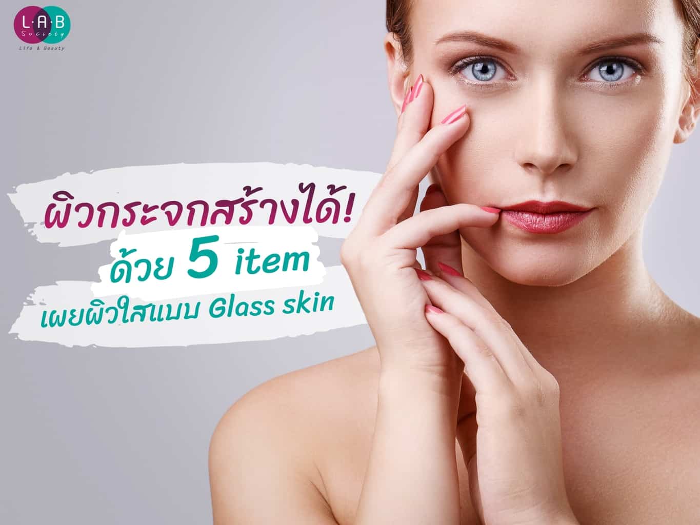 ผิวกระจกสร้างได้ ด้วย 5 Items เผยผิวใสแบบ Glass Skin